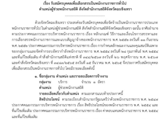 รับสมัครบุคคลเพื่อเลือกสรรเป็นพนักงานราชการทั่วไป  ตำแหน่งผู้ช่วยพนักงานสถิติ สังกัดสำนักงานสถิติจังหวัดฉะเชิงเทรา
