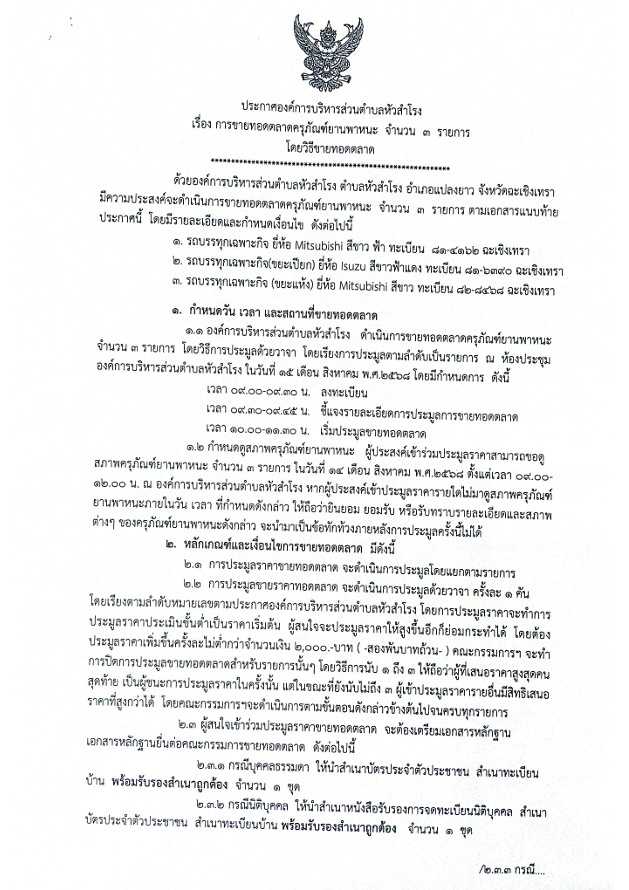 องค์การบริหารส่วนตำบลหัวสำโรง ประกาศขายทอดตลาดครุภัณฑ์ยานพาหนะ