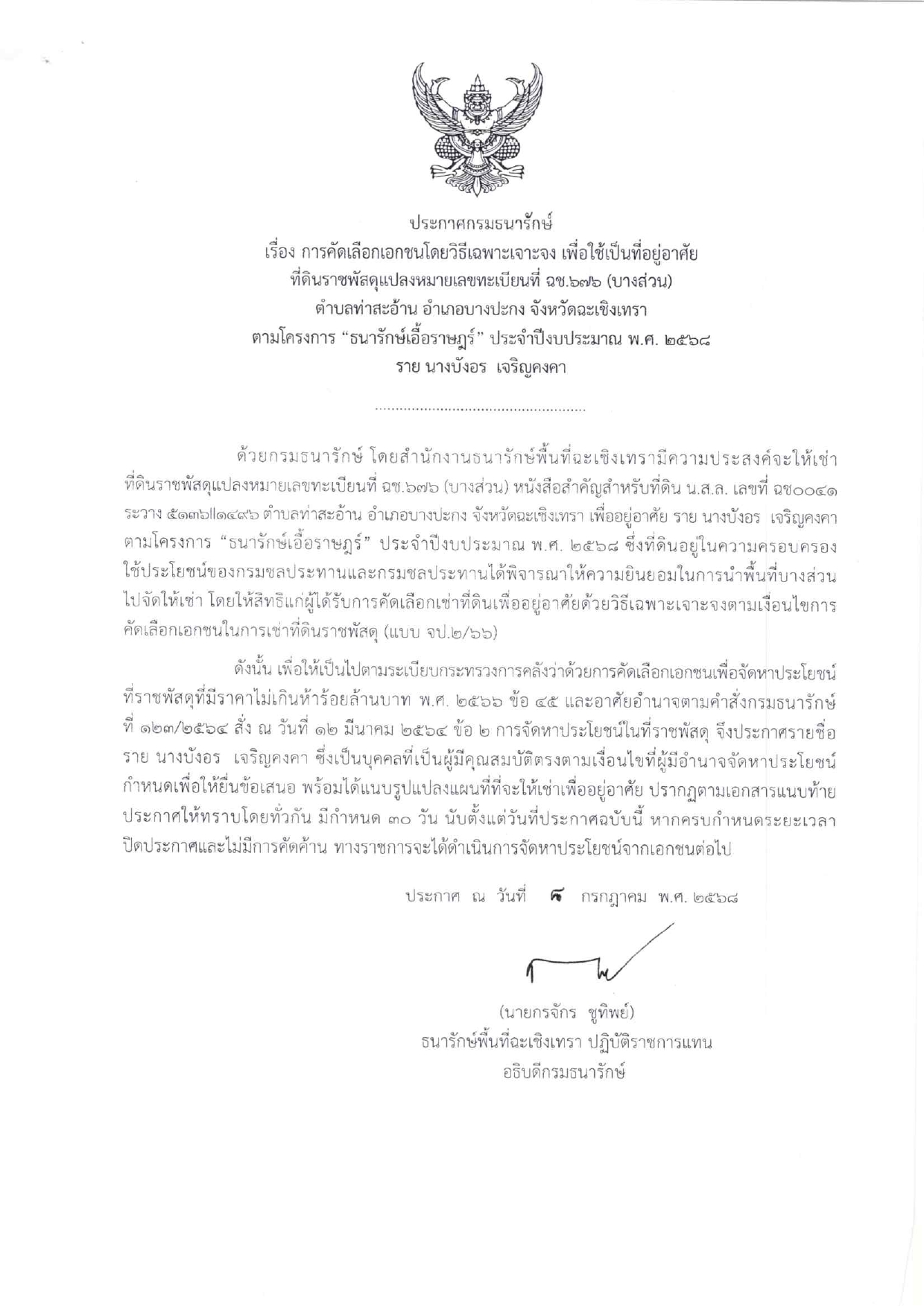 การปิดประกาศกรมธนารักษ์ เรื่องการคัดเลือกเอกชนโดยวิธีเฉพาะเจาะจง