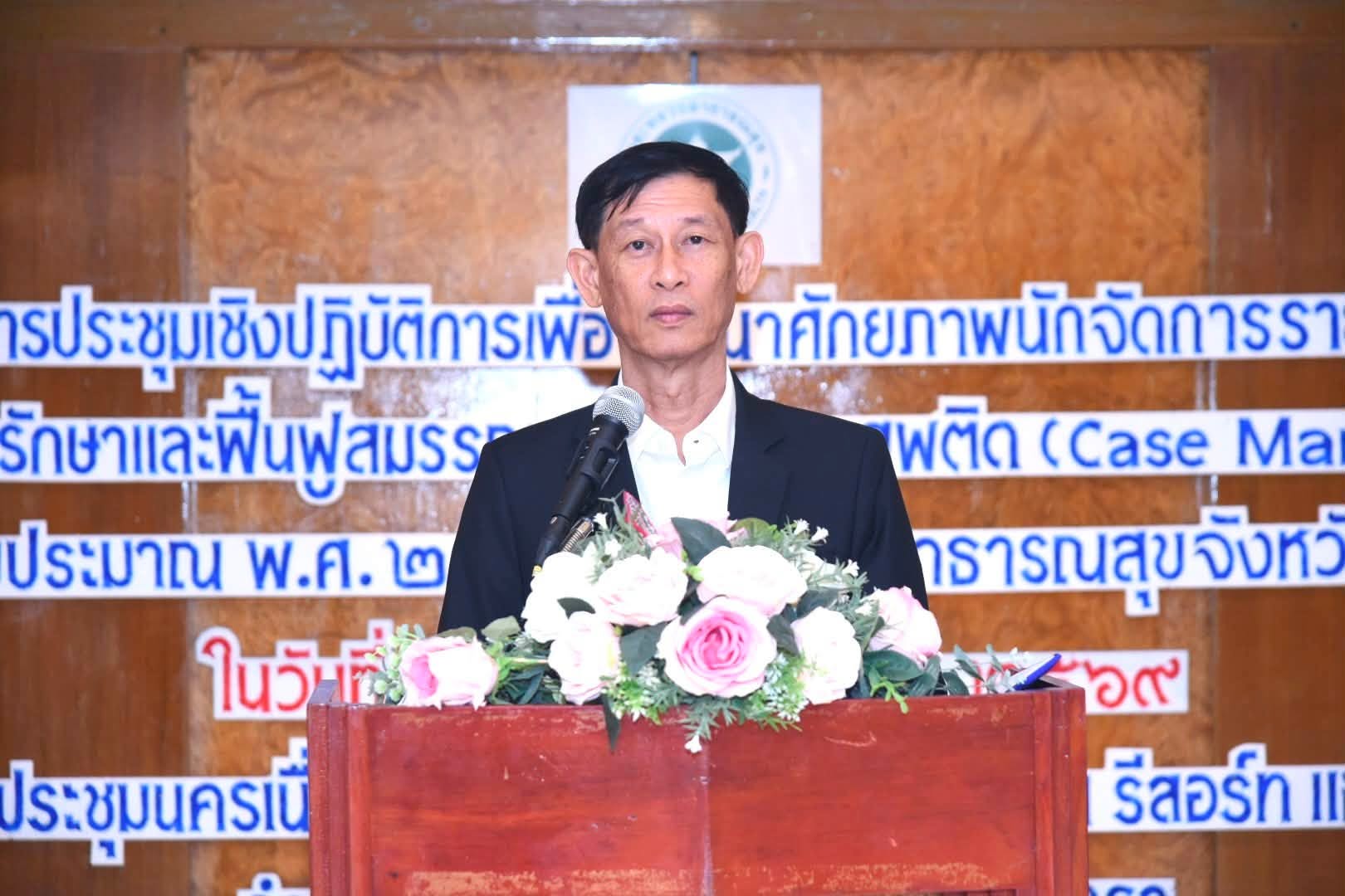 รองผู้ว่าฯ ฉะเชิงเทรา เปิดเวทีพัฒนาศักยภาพ Case Manager ยกระดับการบำบัด&ndash;ฟื้นฟูผู้ติดยาเสพติด มุ่งดูแลผู้ป่วยแบบองค์รวม คืนคนคุณภาพสู่สังคม