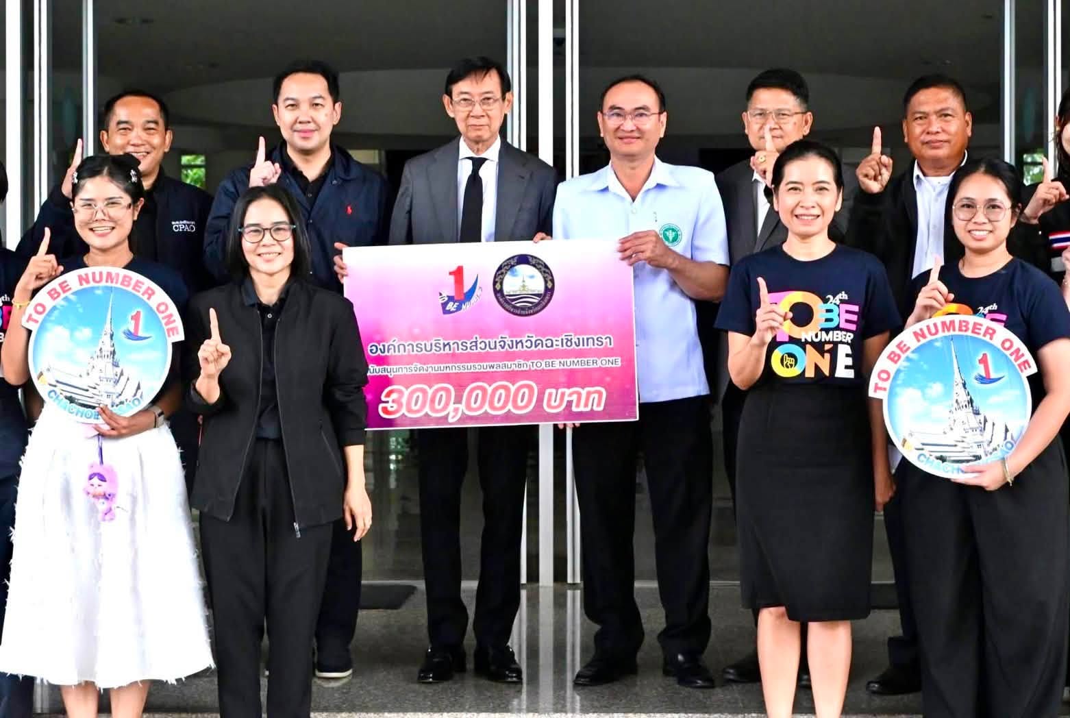 อบจ.ฉะเชิงเทรา ผนึกพลัง TO BE NUMBER ONE เติมพลังเยาวชน&ndash;ประชาชน สร้างภูมิคุ้มกันยาเสพติด สู่สังคมเข้มแข็งอย่างยั่งยืน