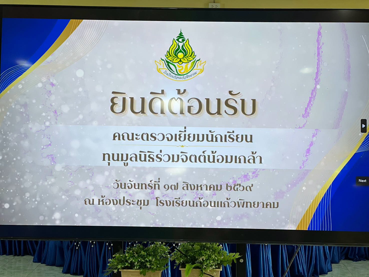 จังหวัดฉะเชิงเทรา ลงพื้นที่ติดตามนักเรียนทุน &ldquo;ร่วมจิตต์น้อมเกล้าฯ&rdquo; ส่งต่อโอกาส เติมกำลังใจ ให้เยาวชนก้าวไปถึงความฝัน
