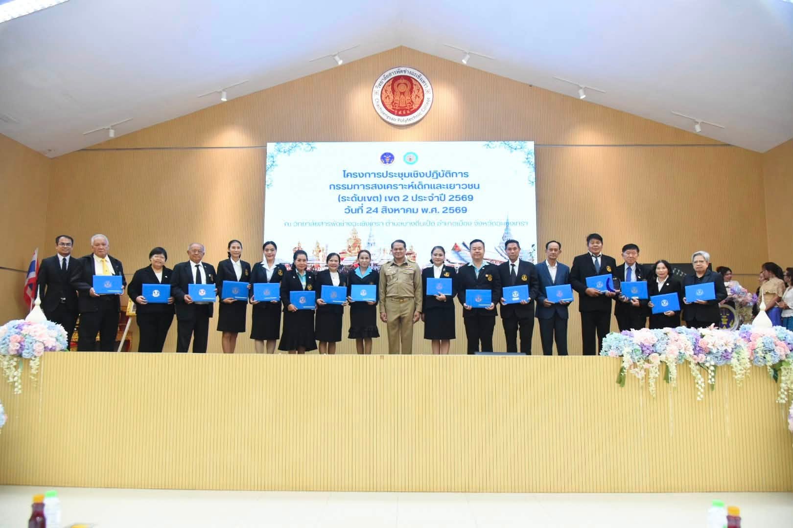 สถานพินิจฯ จังหวัดฉะเชิงเทรา จัดประชุมเชิงปฏิบัติการกรรมการสงเคราะห์เด็กและเยาวชน ระดับเขต เขต 2 ประจำปี 2569