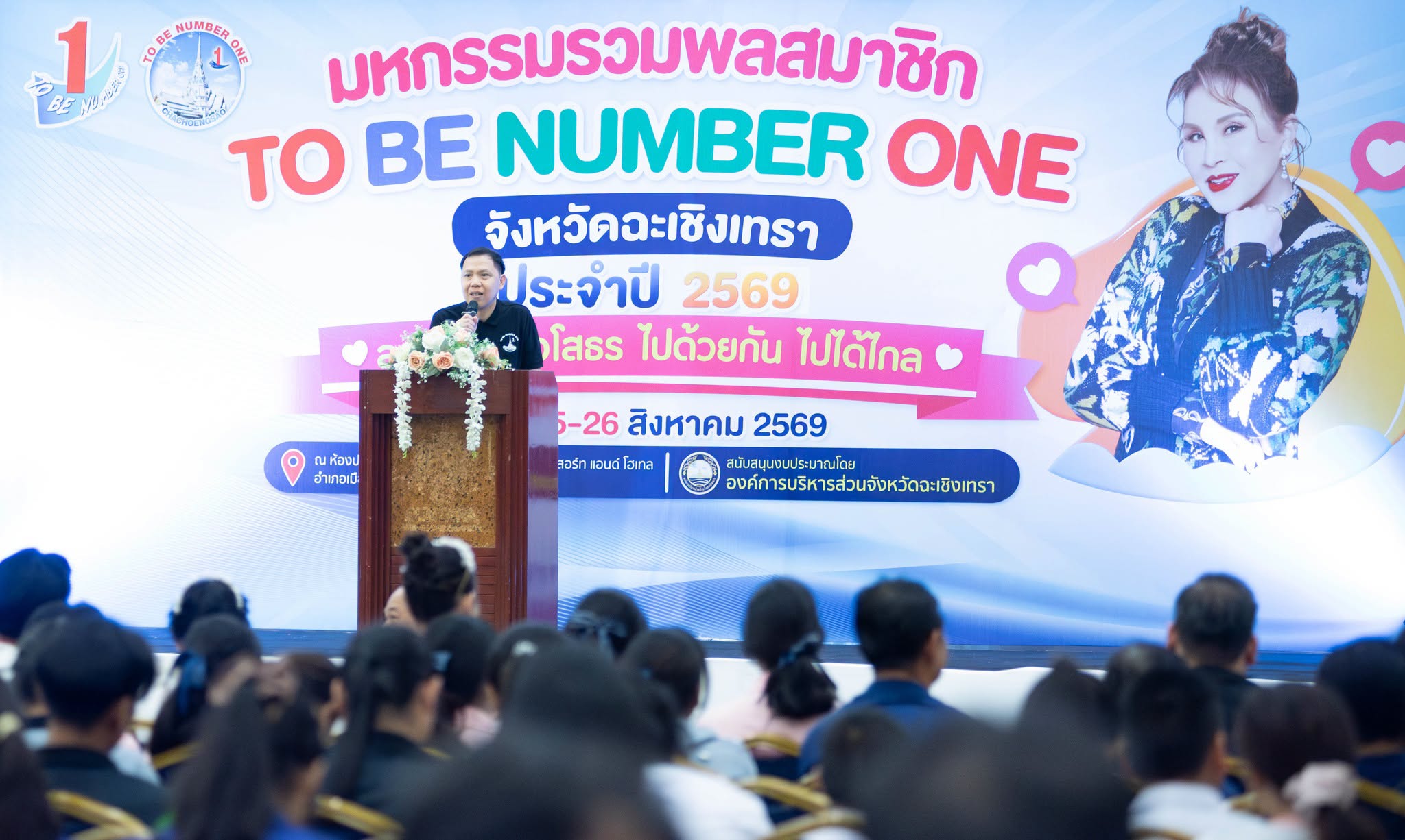 จังหวัดฉะเชิงเทรา ประกวดผลการดำเนินงาน อำเภอ/ชมรม TO BE NUMBER ONE ดีเด่น ระดับจังหวัด ประจำปี 2570 มุ่งคัดเลือกตัวแทนสู่เวทีระดับภาค