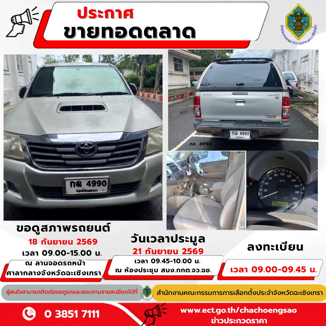 สนง. กกต.จังหวัดฉะเชิงเทรา ประกาศการขายทอดตลาดครุภัณฑ์ยานพาหนะเเละขนส่ง (รถยนต์) จำนวน 1 คัน