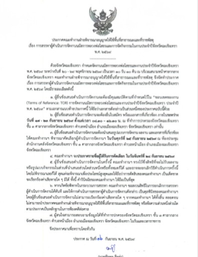 การสรรหาผู้ดำเนินการจัดงานนมัสการหลวงพ่อโสธรและการจัดกินกรรมในงานประจำปีจังหวัดฉะเชิงเทรา พ.ศ. 2569