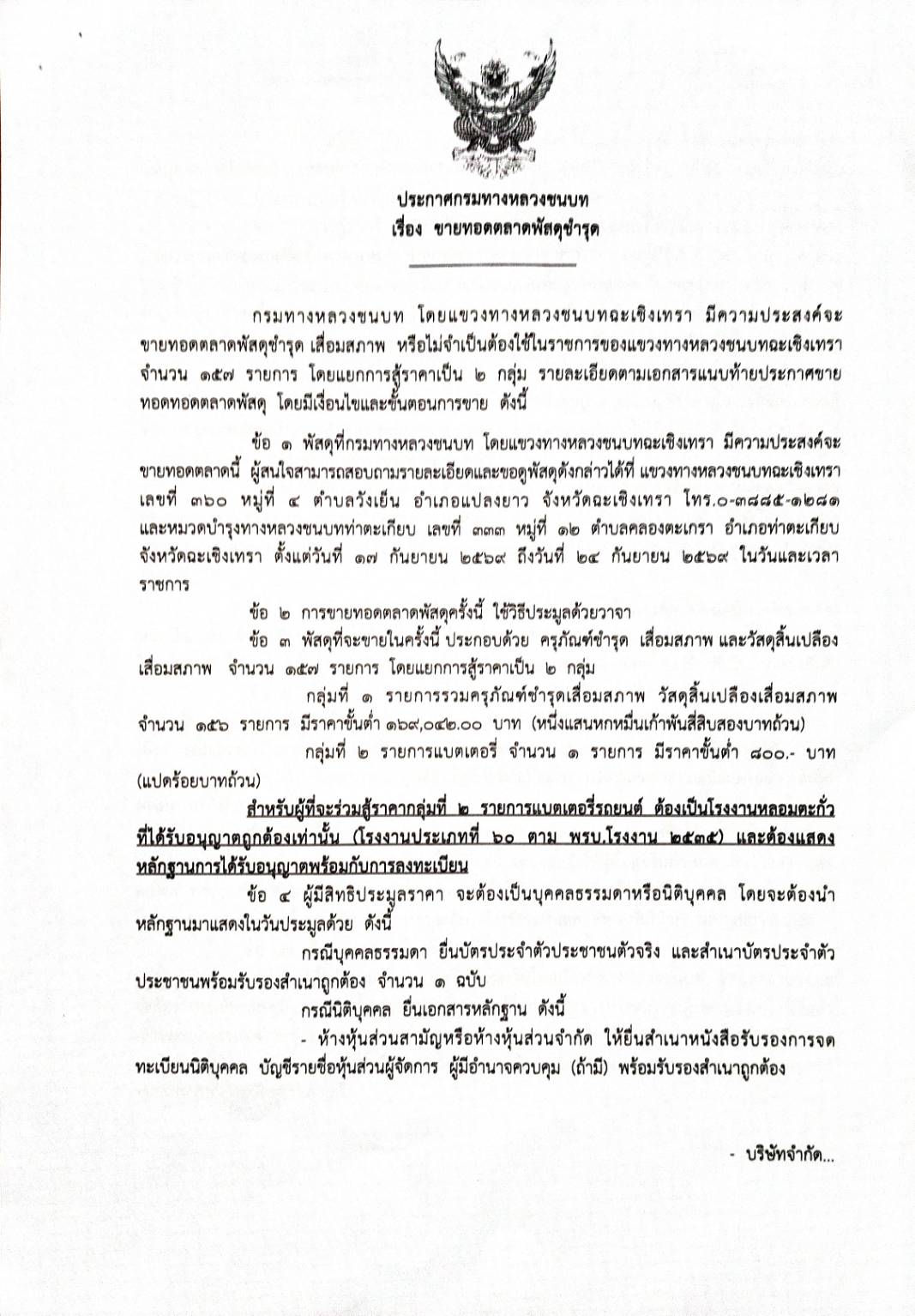 ขายทอดตลาพัสดุชำรุด