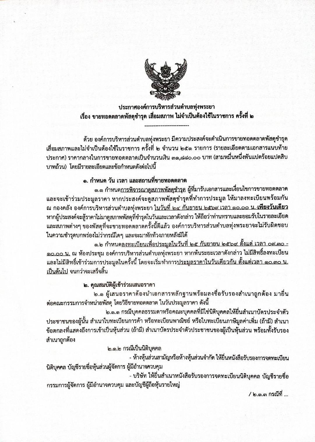 ขายทอดตลาดพัสดุชำรุด เสื่อมสภาพ ไม่จำเป็นต้องใช้ในราชการ ครั้งที่ 2