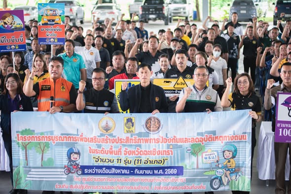 จังหวัดฉะเชิงเทราเดินหน้าบูรณาการทุกภาคส่วน เสริมประสิทธิภาพการป้องกันและลดอุบัติเหตุทางถนนในระดับพื้นที่