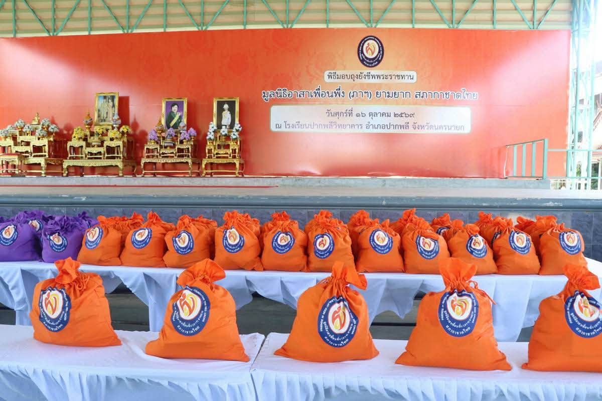มูลนิธิอาสาเพื่อนพึ่ง (ภาฯ) ยามยาก สภากาชาดไทย เชิญถุงยังชีพพระราชทาน 4,200 ถุง ช่วยผู้ประสบอุทกภัย 4 จังหวัด &ldquo;ฉะเชิงเทรา&rdquo; รับมอบ 1,050 ถุง